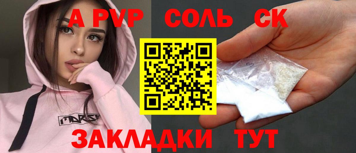 Альфа ПВП Соль  A PVP СК КРИС  А ПВП Crystall  Вход с VPN  Видное 