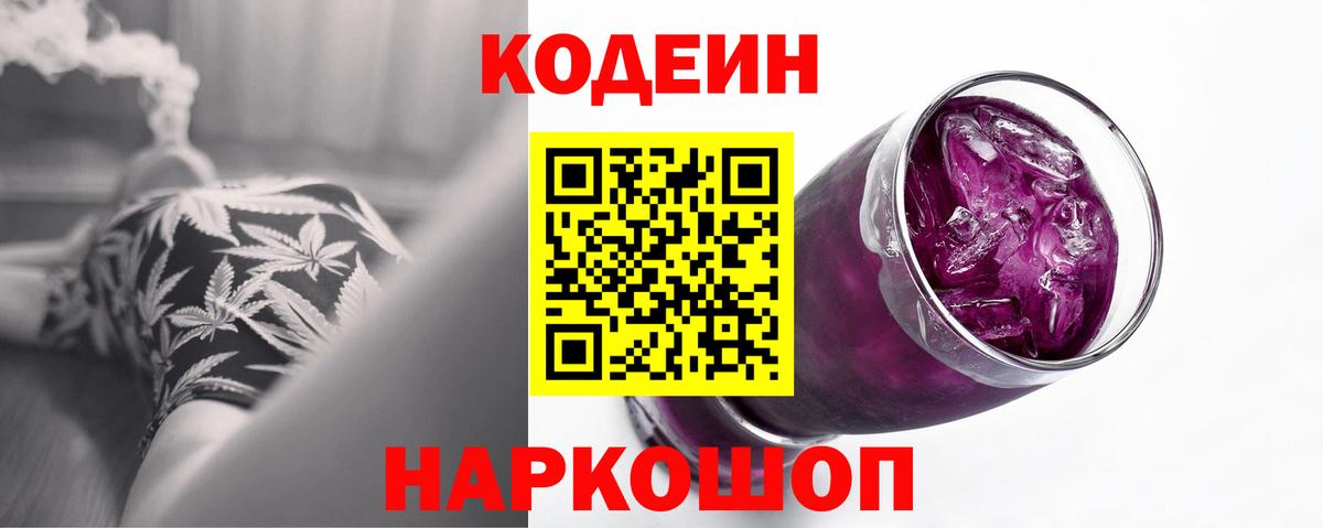 Codein напиток Lean (лин)  Вход с VPN  Видное 